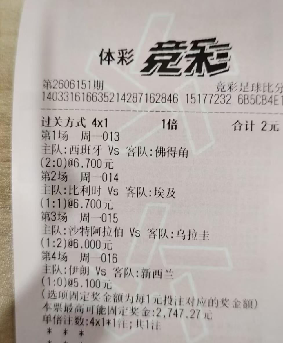 这张彩票打出来，是不是可以直接扔垃圾桶了？就说第一场，西班牙打佛得角，怎么可能