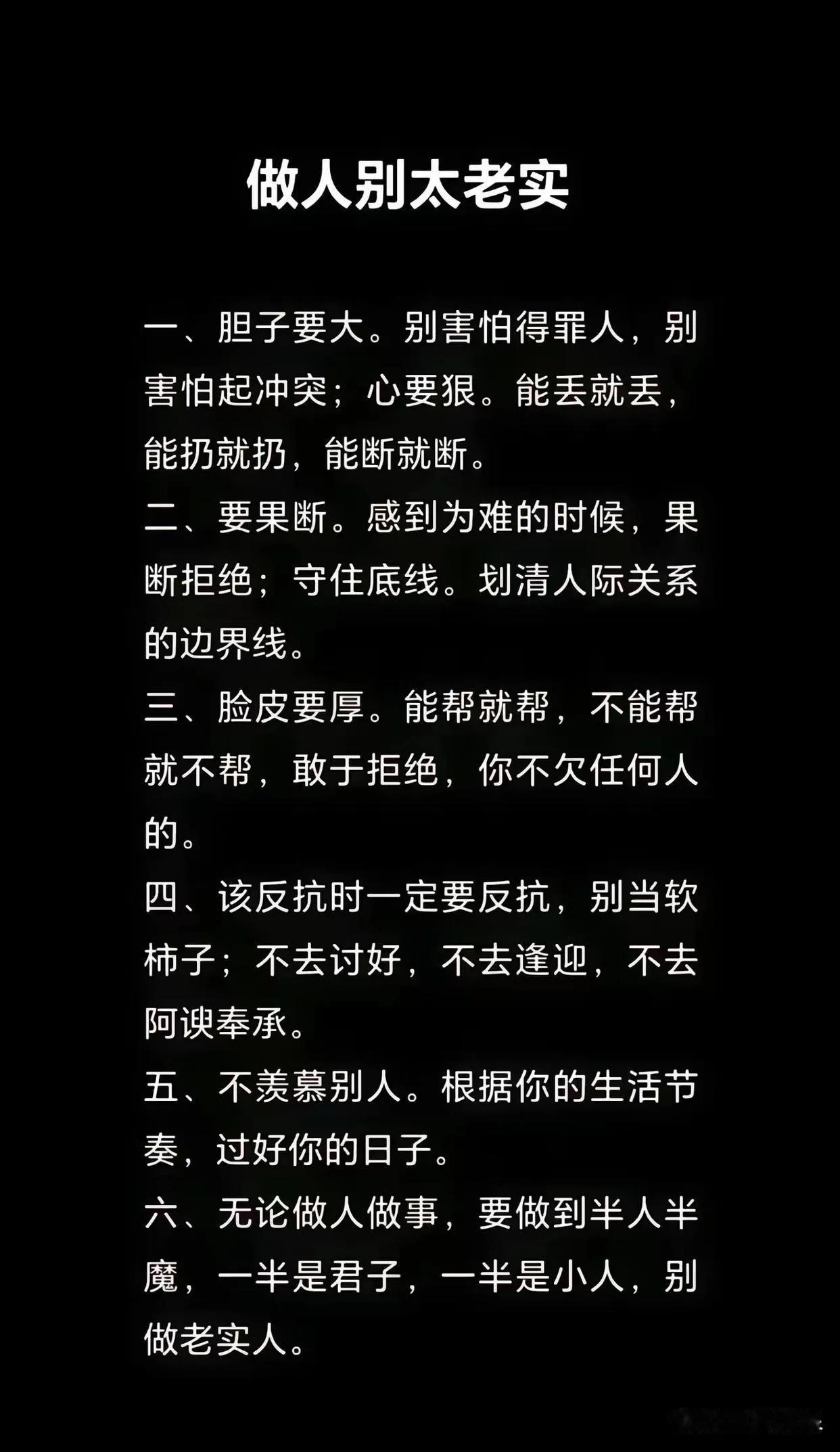 做人要老实，但是不能太老实。因为老实人容易吃亏，太老实的人就一定会吃亏。你总想