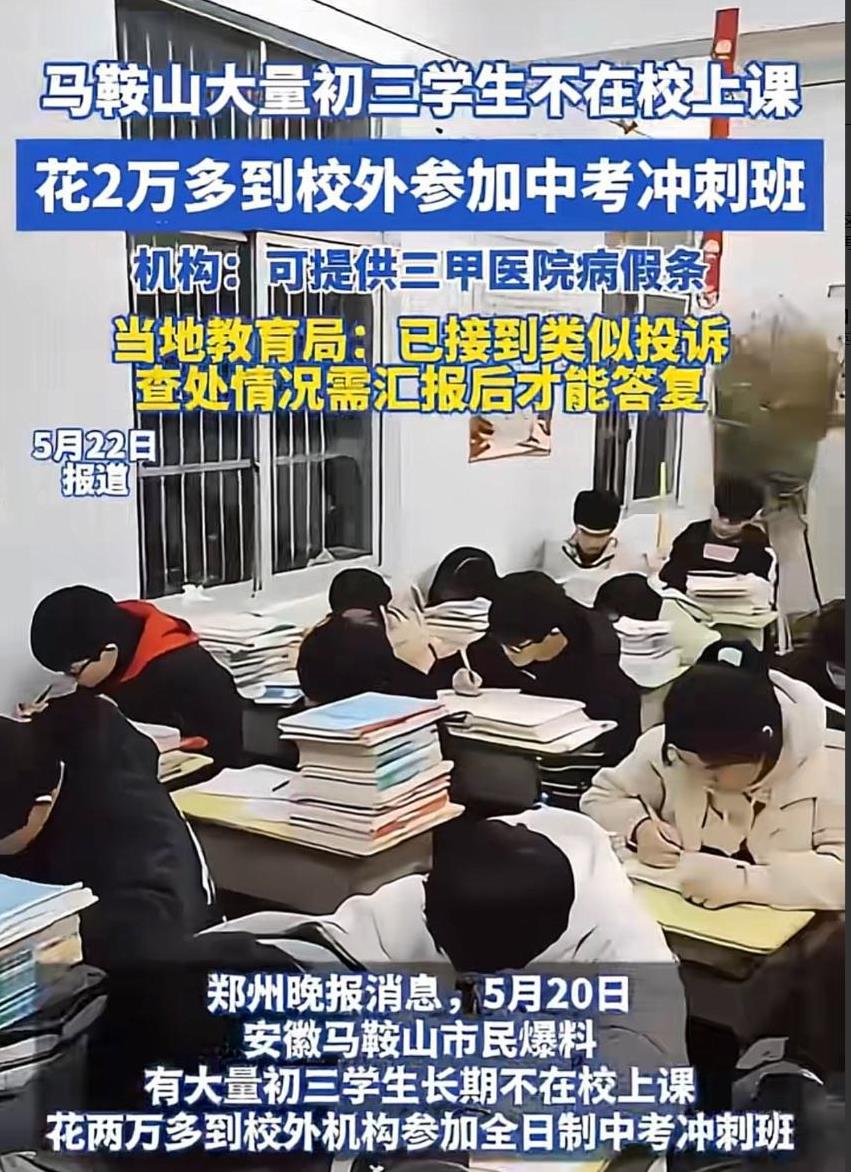 “有谁能管？”安徽马鞍山，有市民爆料，临近中考，却有大量初三学生长期不在校上课，