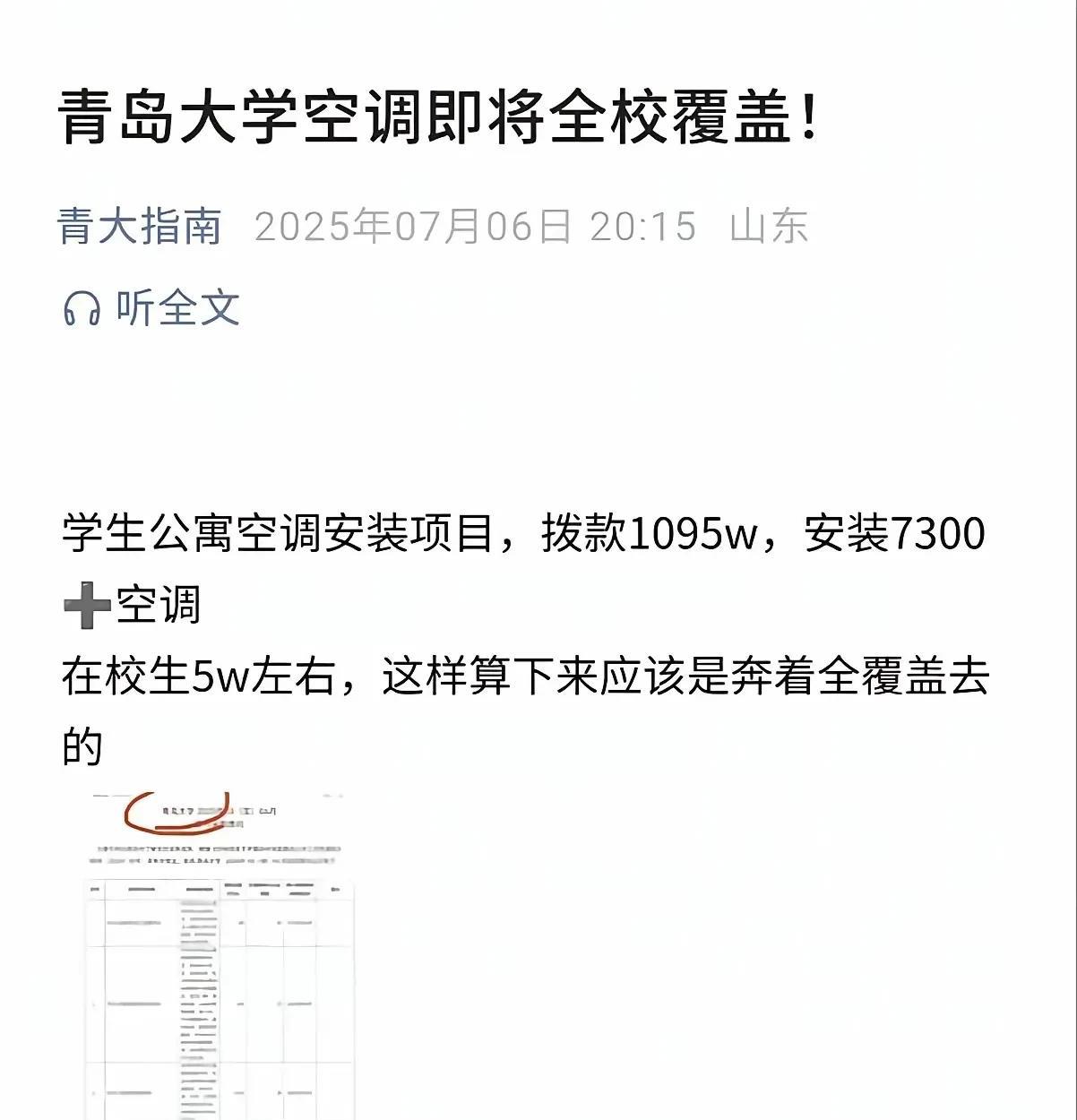 青岛大学终于要装空调了！青岛大学发布通告称，即将在全校范围内安装空调，所有的大学