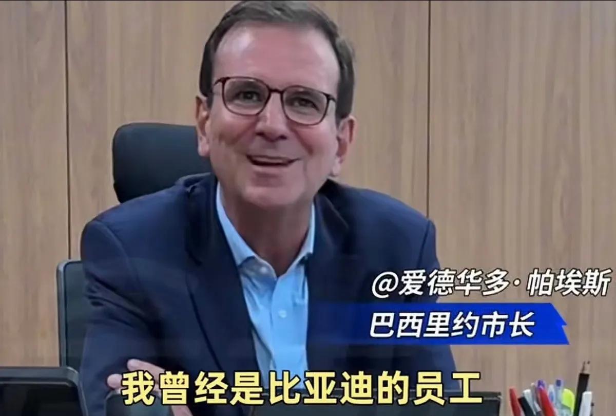 比亚迪又登上国际热搜了！原因是一位曾是比亚迪地区副总裁的员工当上了巴西里约市长之