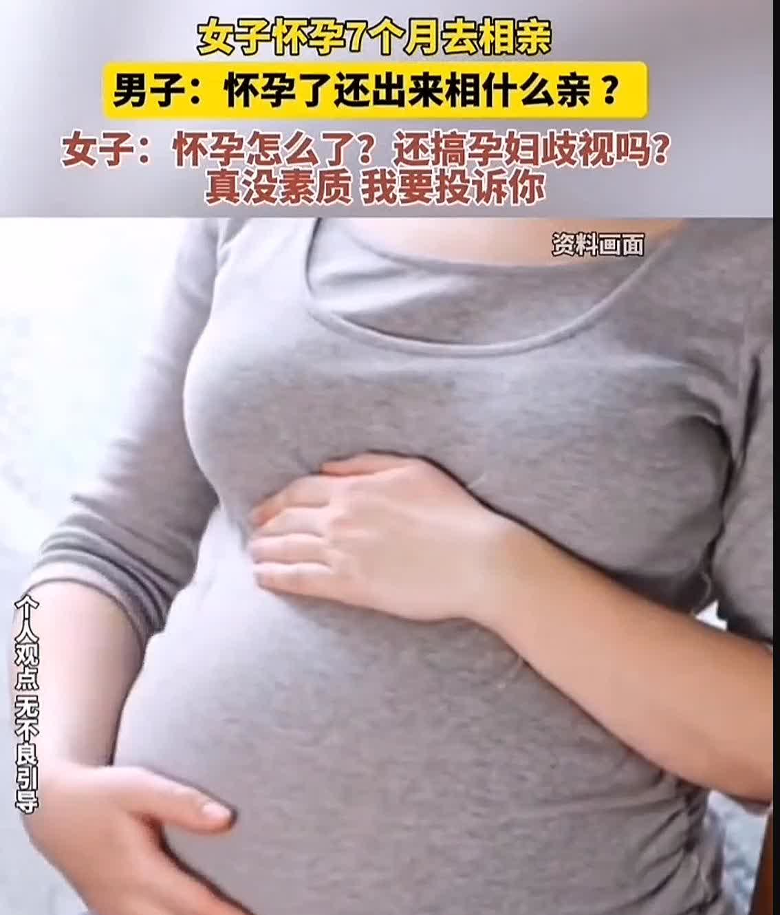 一女子怀孕七个月跑去相亲，被男方怼“浪费时间”，转头就骂人家“孕妇歧视”？这