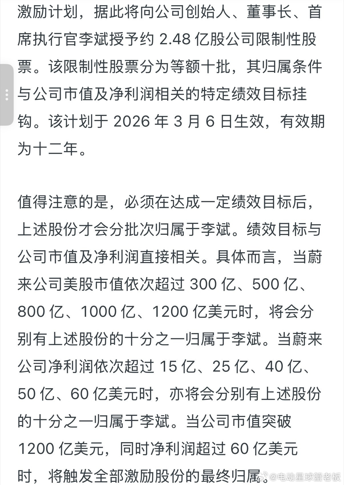 李斌获2.48亿股激励。方案基于市值从300亿到1200亿美元分10批归属，最终
