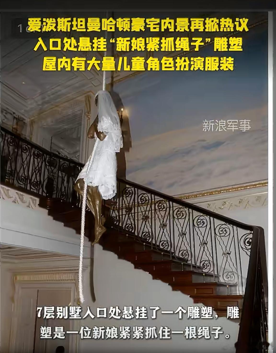 爱泼斯坦豪宅内景黑暗又诡异爱泼斯坦案发生到现在，最让人难以理解的是，只有爱泼斯坦