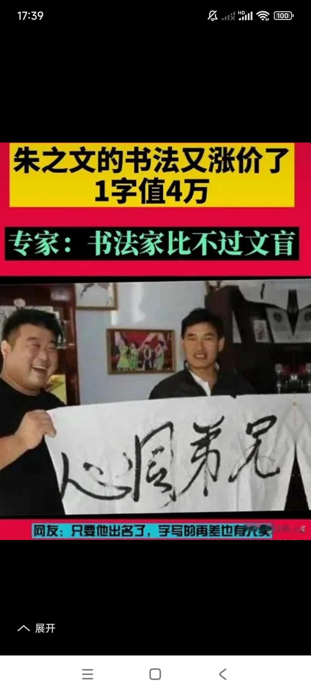看看这两个冒牌儿的书法家。一个是小学二年级文化水平的朱之文。一个是不知道