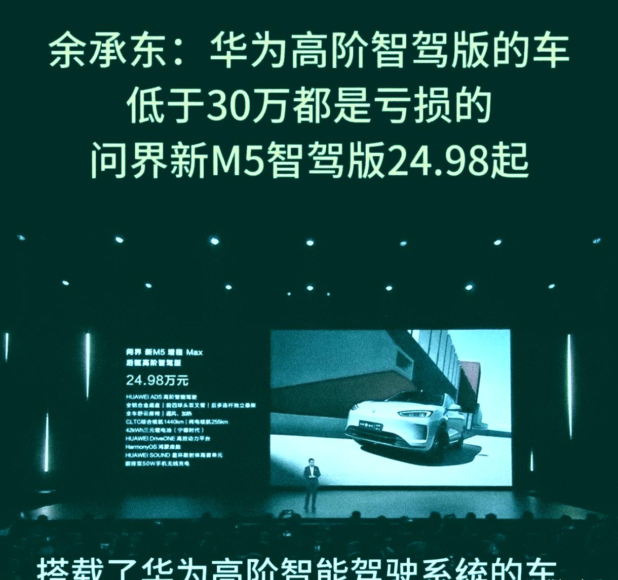 余承东：高阶智驾版车低于30万都是亏损的，问界M5是24.98万起朱江明：零跑