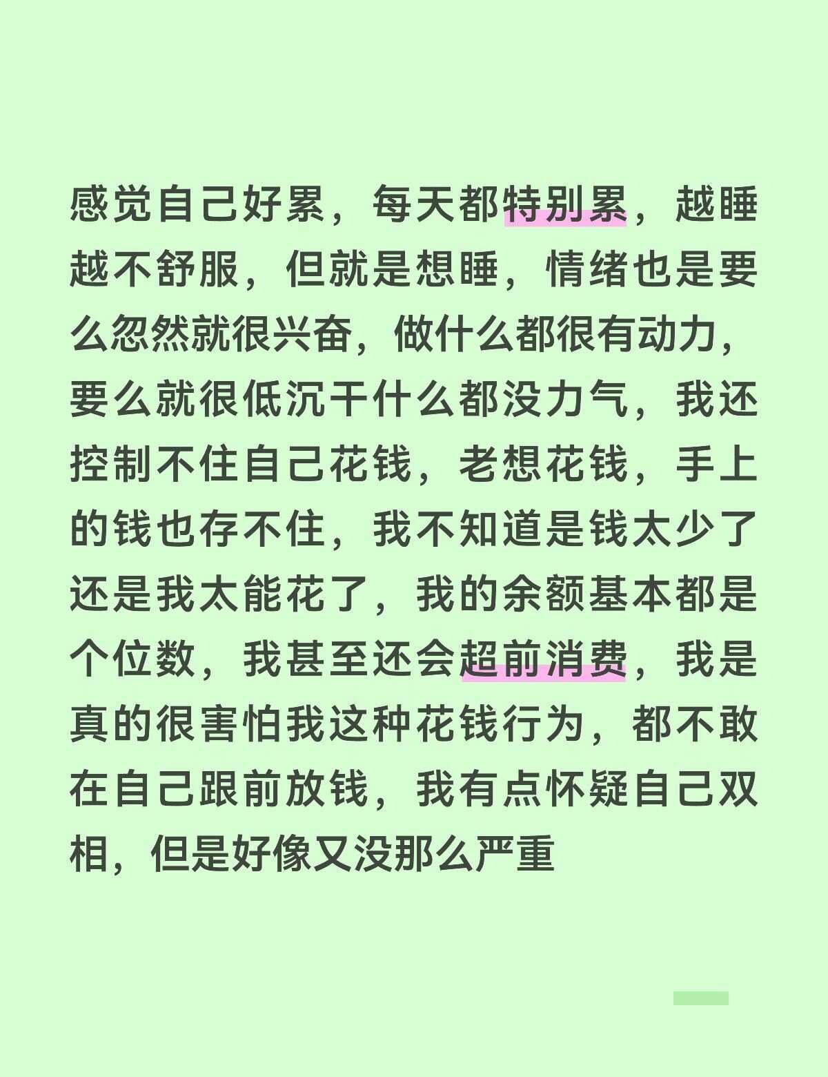 我是怀疑过自己是不是双A的我很多症状都符合双A，但是我没法去看病，我家境不