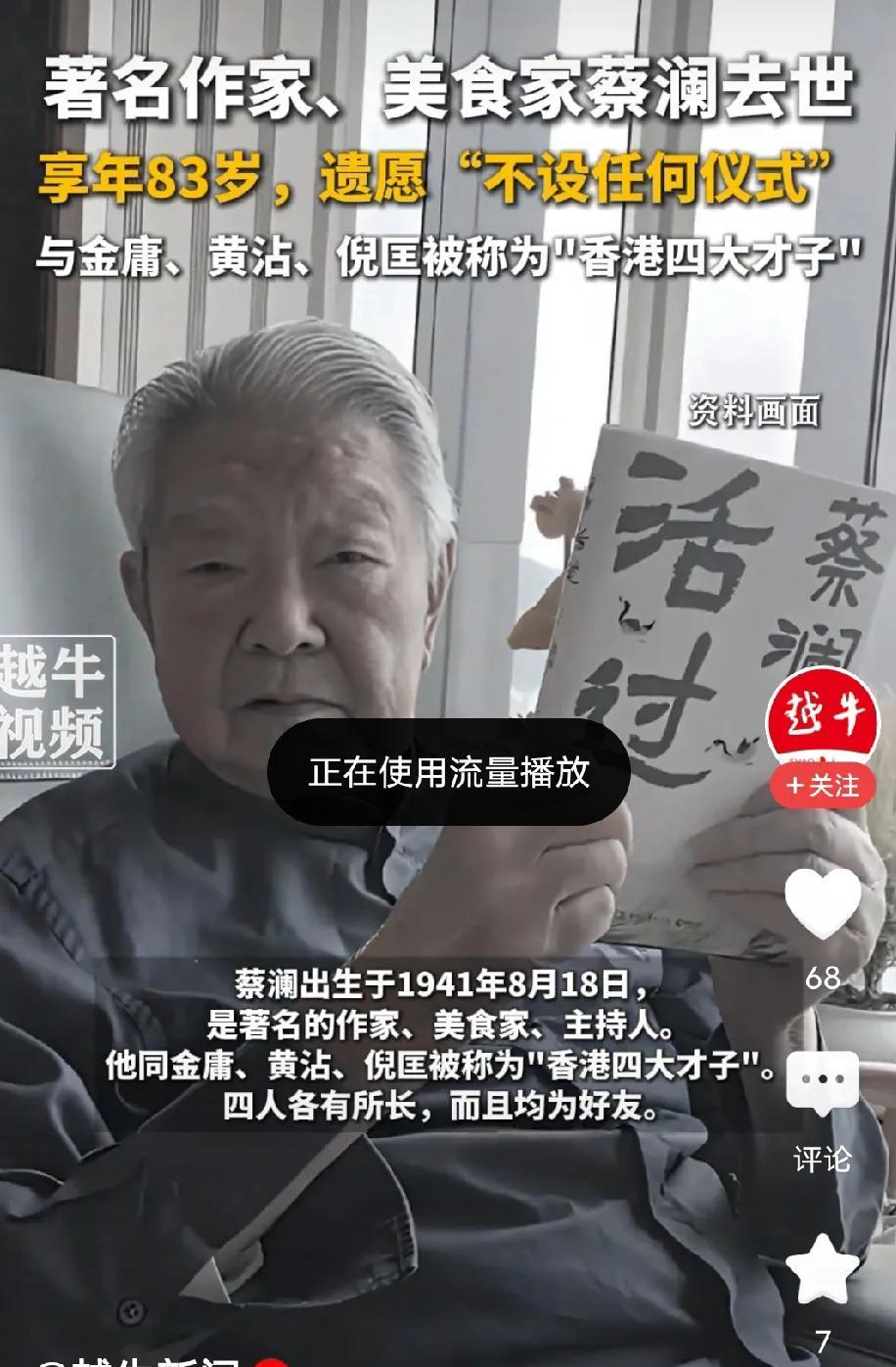金庸、黄霑、倪匡、蔡澜是香港四大才子，四个人各有所长，四人也是多年的好友，现在4