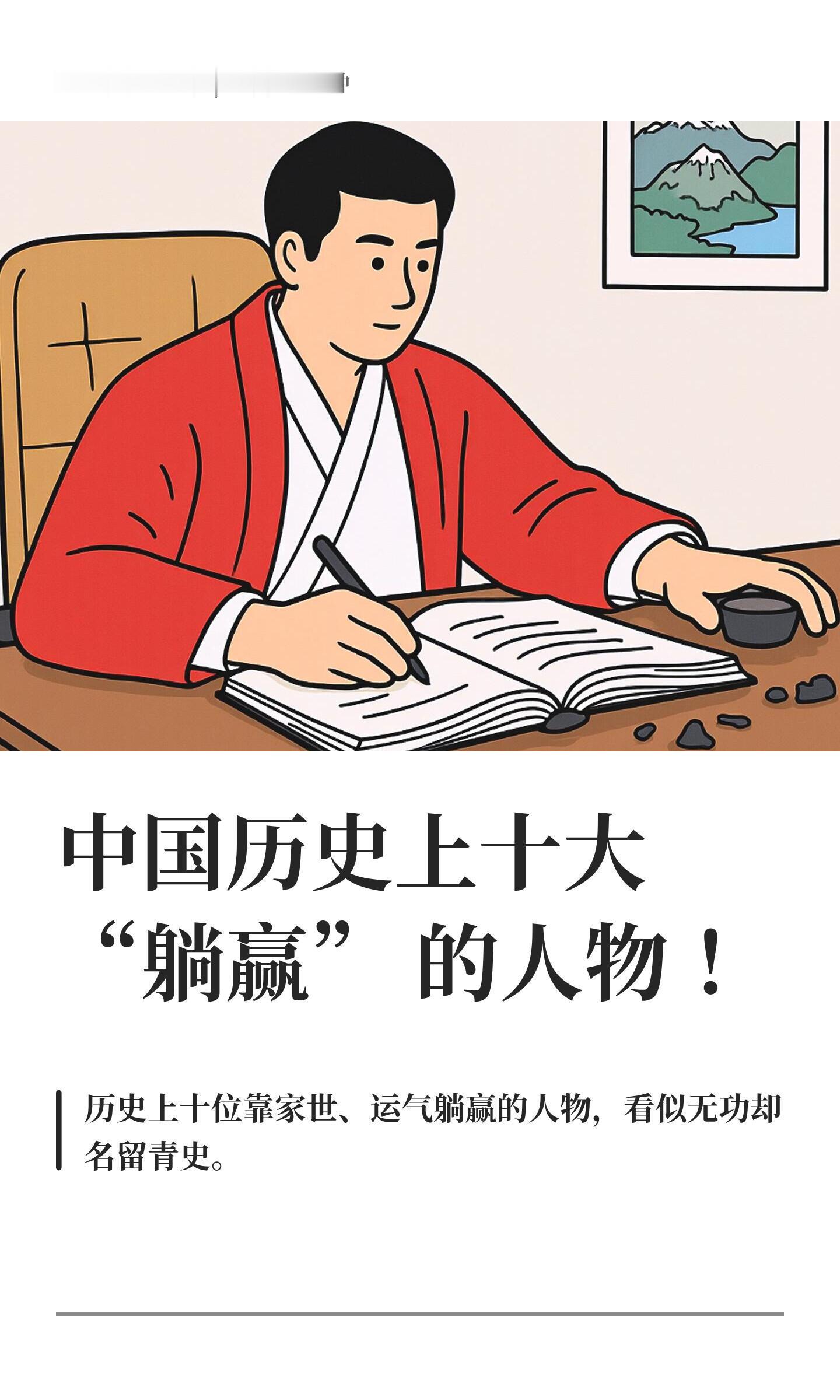 中国历史上十大“躺赢”的人物！