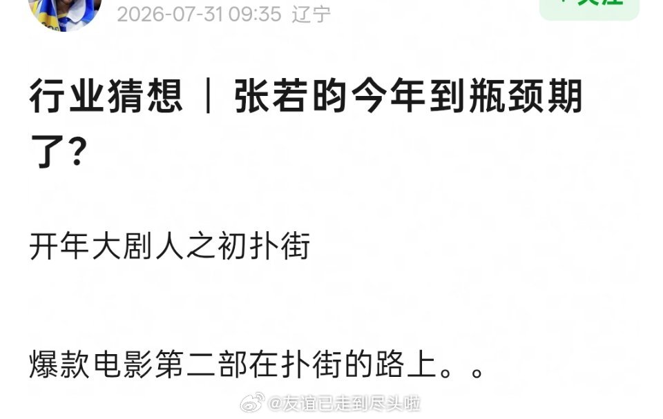 张若昀是不是熄火了？2024年《庆余年2》后两年了没拿出来什么作品，今年一个🐧