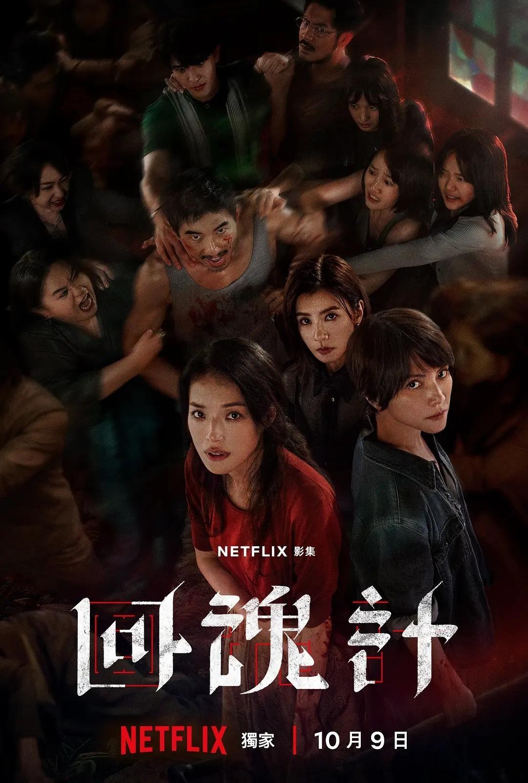 今日新剧上线台剧回魂计今日上线Netflix，共9集。陈正道、许肇任联手执导，