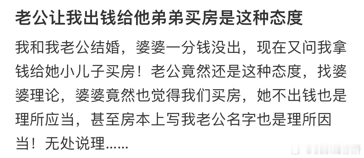 老公让我出钱给他弟弟买房是这种态度​​​