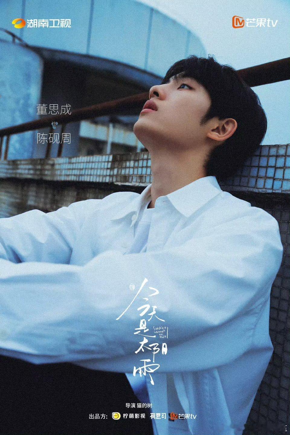 董思成猫的树严选猫的树选角从没失手！董思成加盟《今天是太阳雨》就是顶配，演的陈砚
