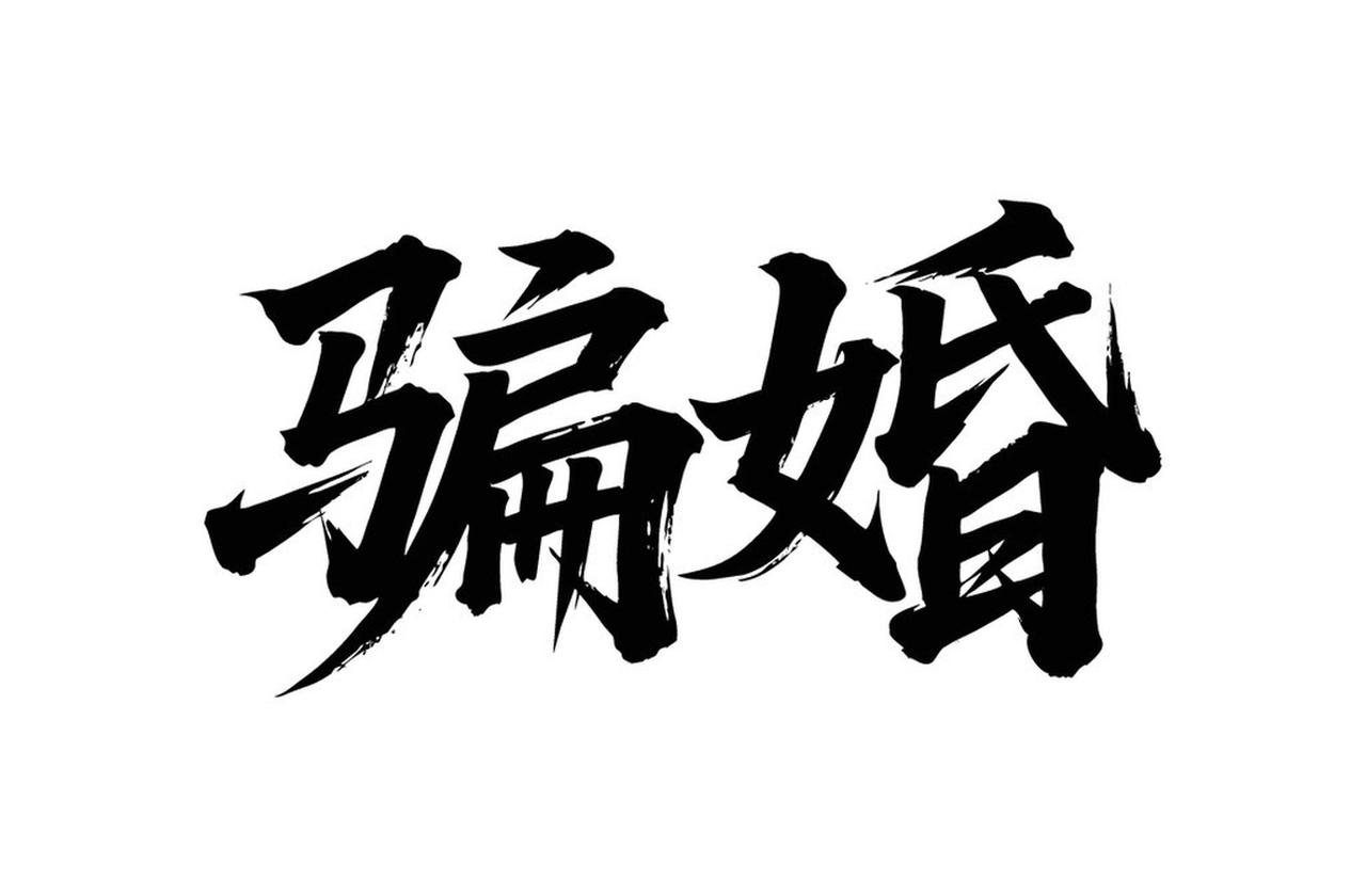 看男科时听闻的故事。有个男生购置了车房，还花了一大笔彩礼，终于把一位姑娘娶回了家