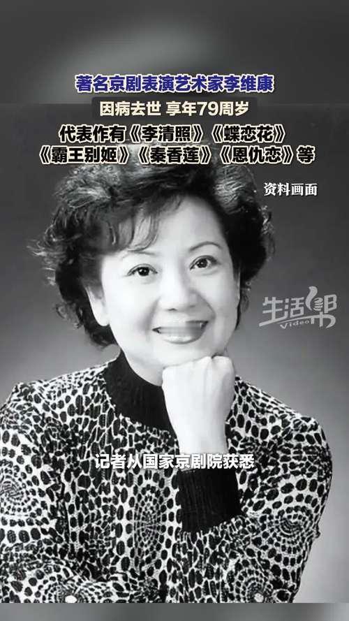 著名京剧表演艺术家、国家级非遗传承人李维康于8月28日在北京病逝，享年79岁。