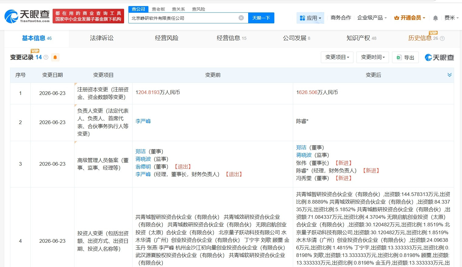 【马云名下云锋基金入股峥研软件】财报研究社pro讯，天眼查App显示，近日，北京