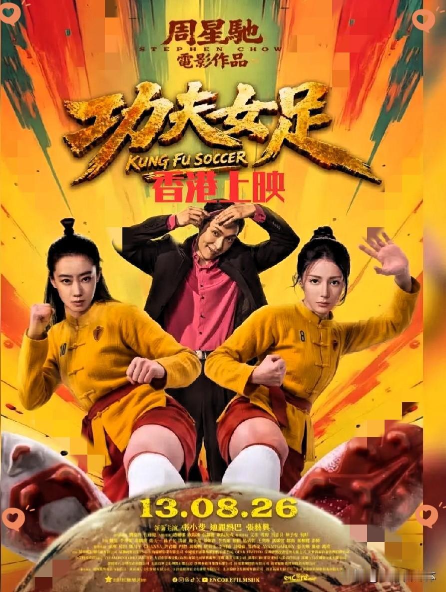 这下好了，就连香港人民都知道了，《功夫女足》不光票房破了20亿，还要在香港