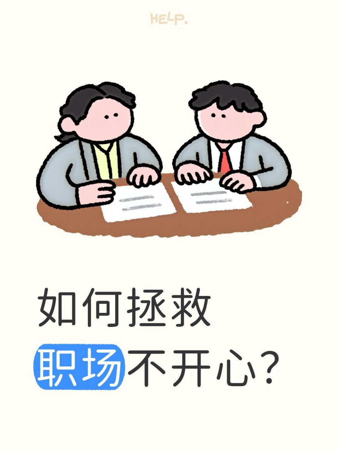 职场不内耗如何拯救职场不开心？调整心态后，我在职场就像开了挂1.大不了就不干了
