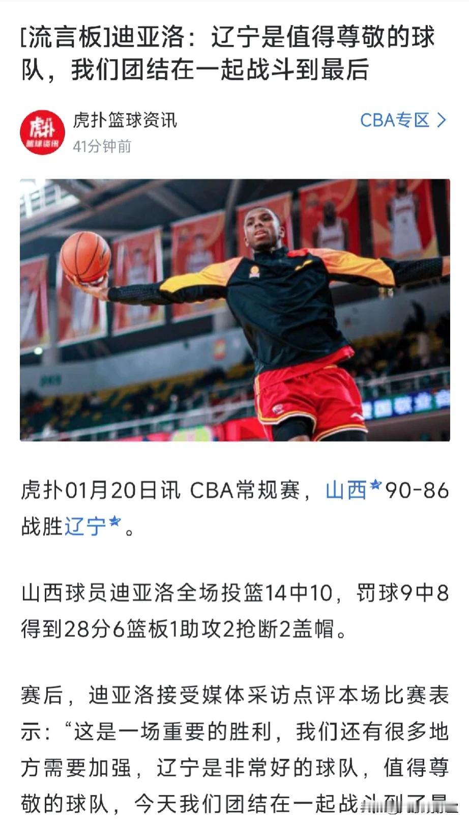 迪亚洛为什么说辽宁队是非常好的球队，值得尊敬的球队？原因很简单，一是山西赢得了最