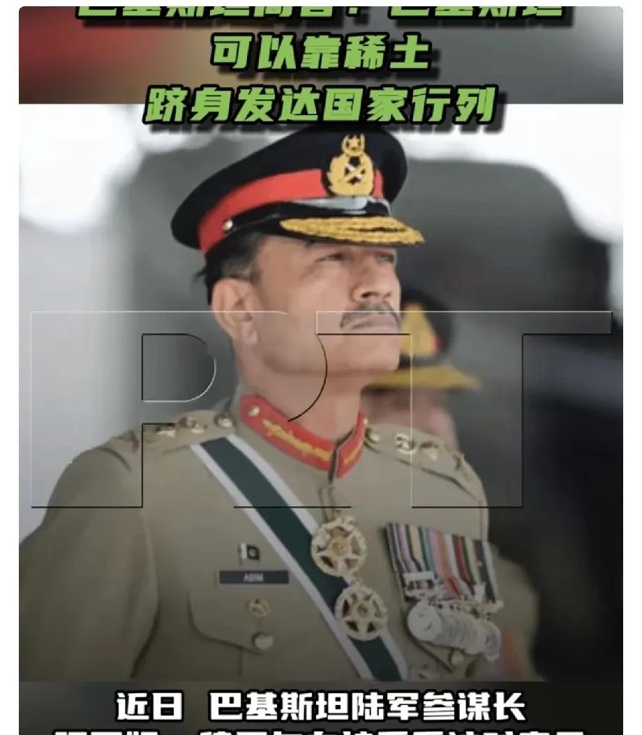 巴基斯坦陆军参谋长阿西姆·穆尼尔在接受采访时表示，巴基斯坦拥有丰富的“稀土宝藏”