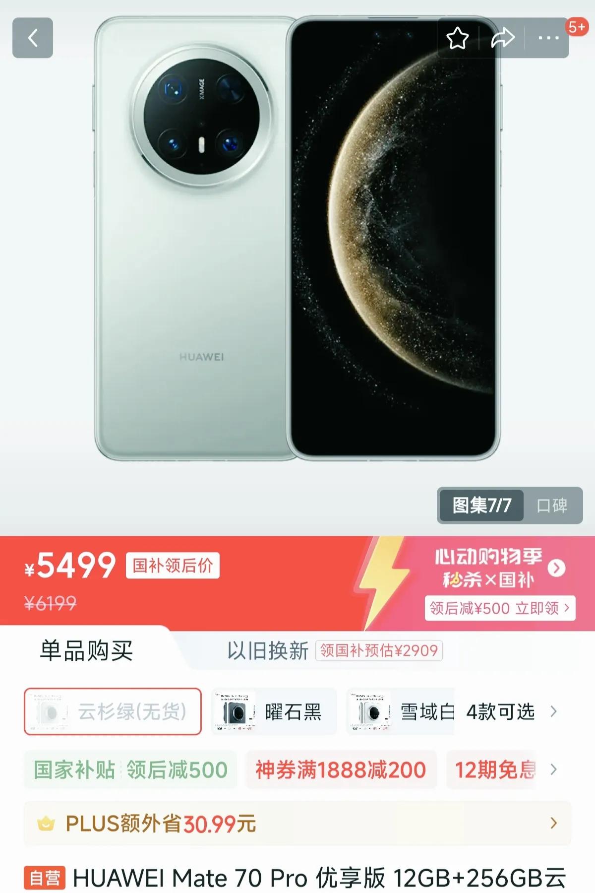 太刺激了当5499的华为mate70pro优享上架后，友商估计心都凉了，说句