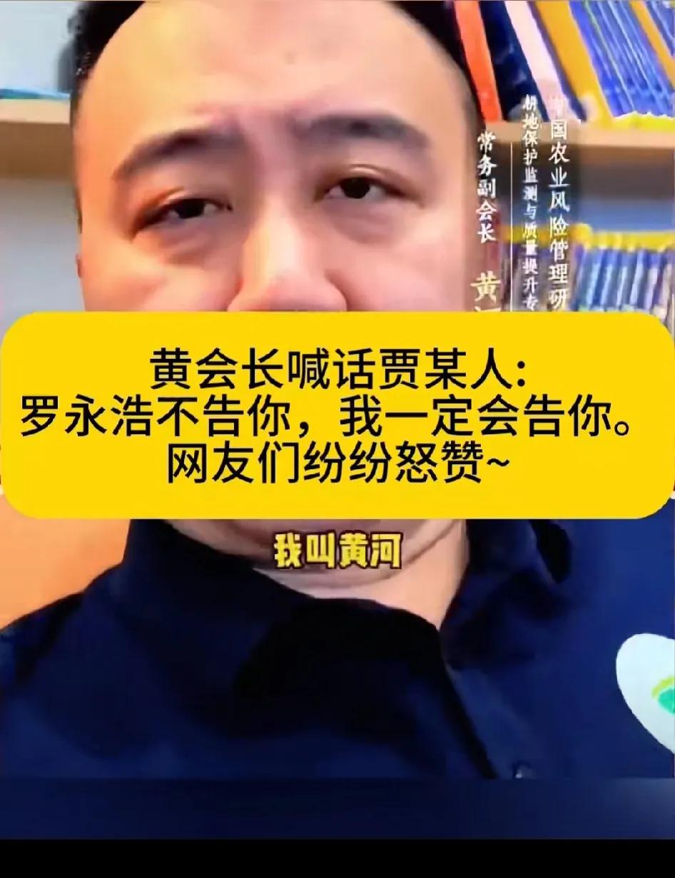 黄会长喊话贾某人：贾某人你给我听好了，就算罗永浩不告你，我一定会告你！引发网友怒