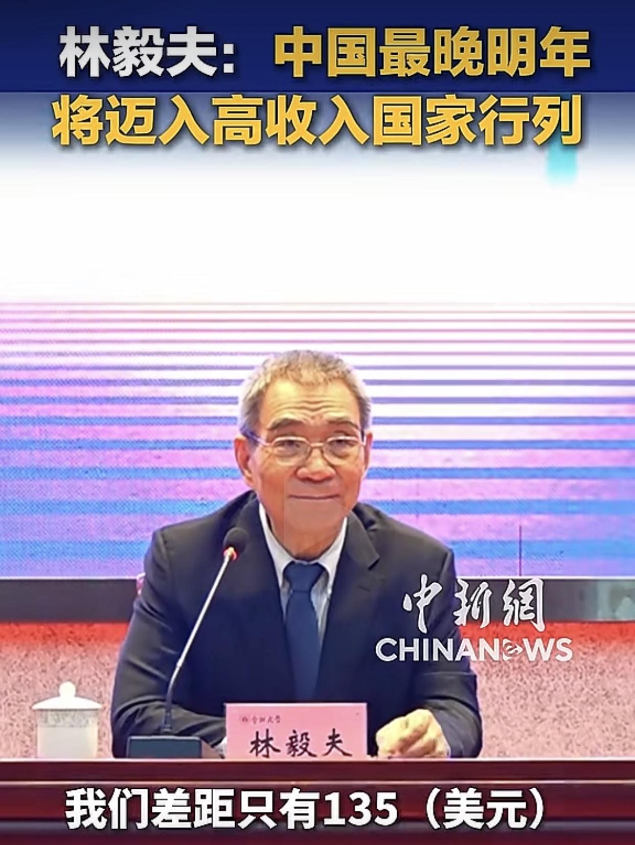 “2025年人均GDP13959美元，我们只差135美元，有望最晚明年进入高收入