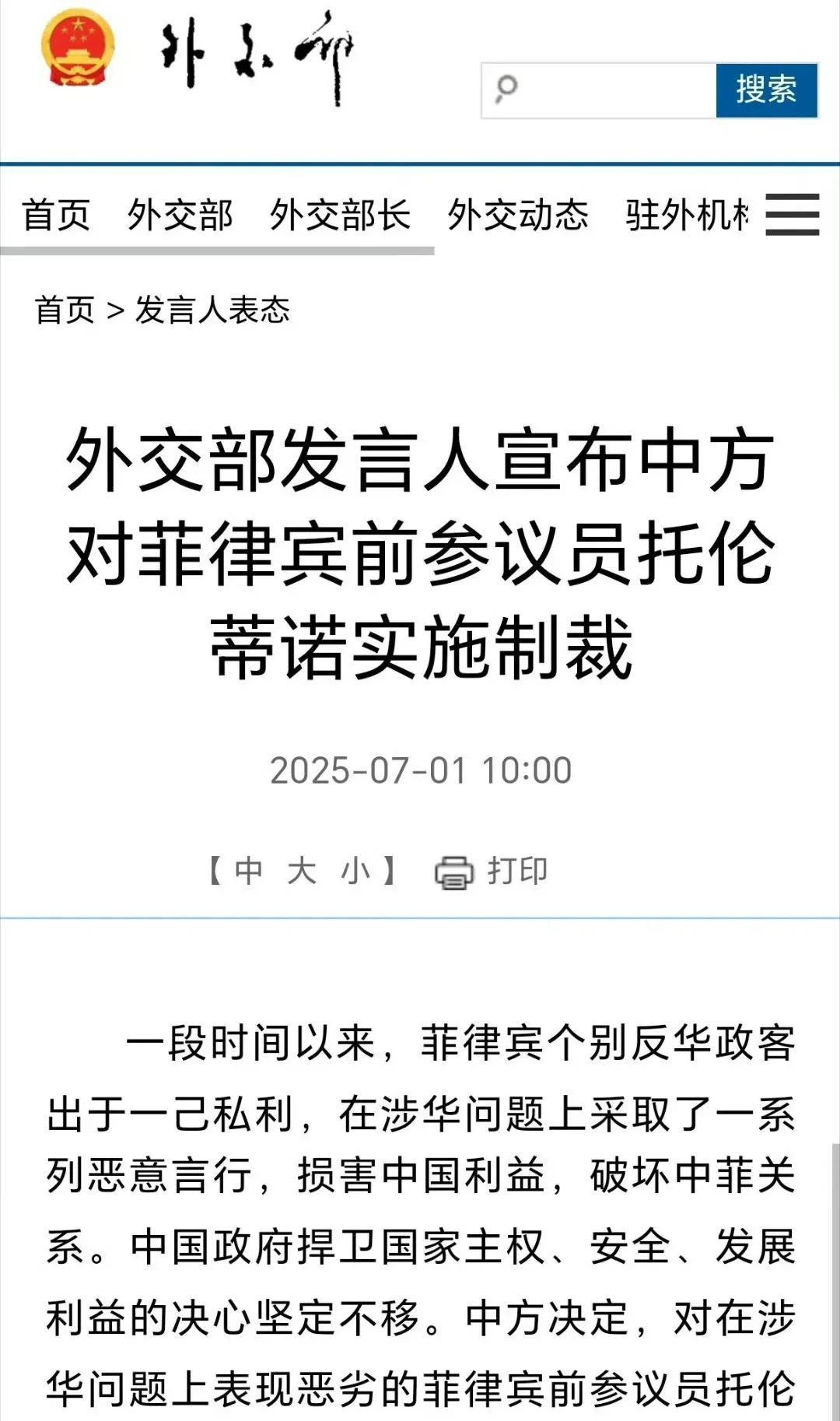消息来源：中国外交部7月1日我国外交部宣布对菲律宾前参议员托伦蒂诺实施制裁，禁