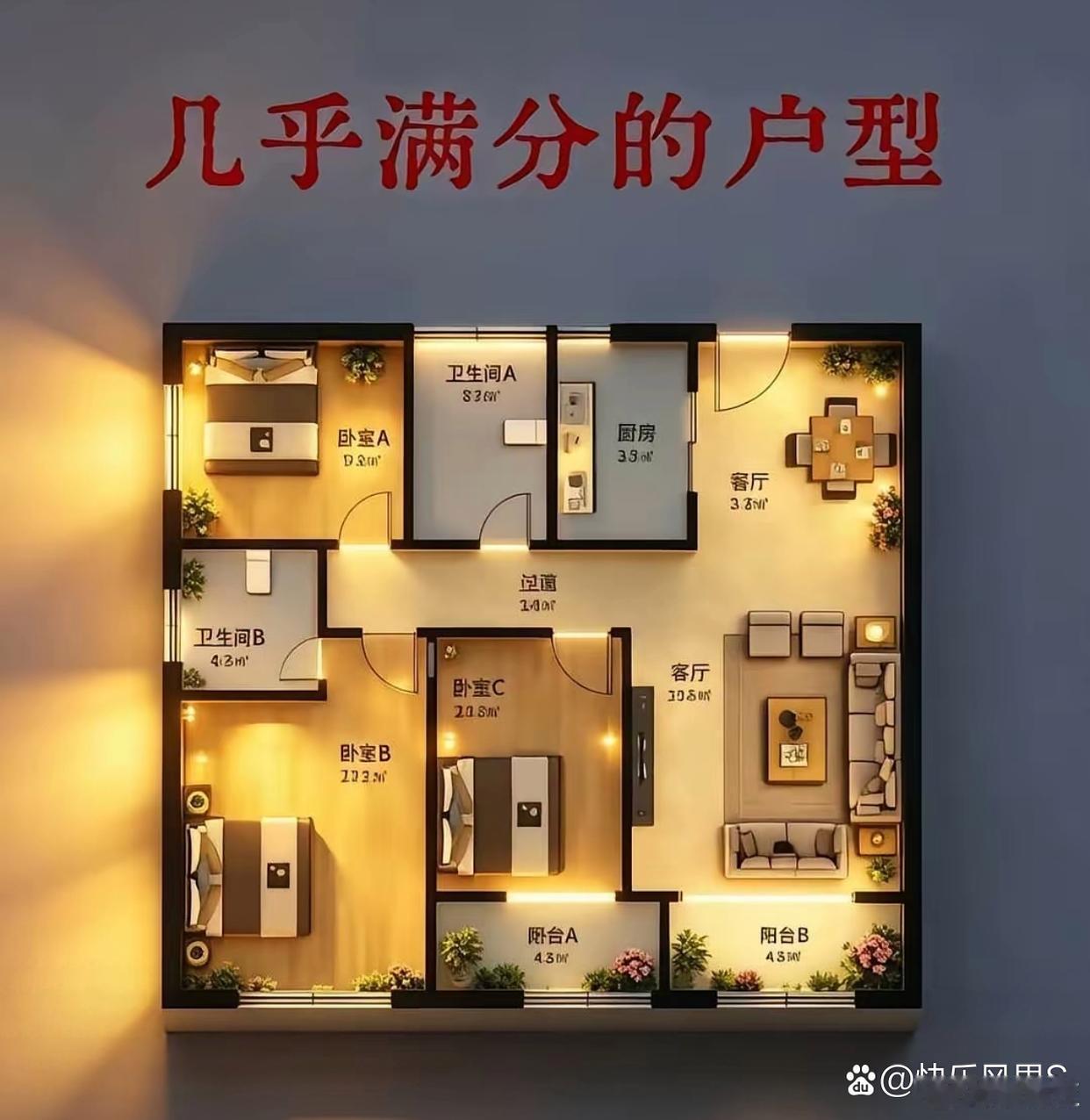 这个户型我能给他101分