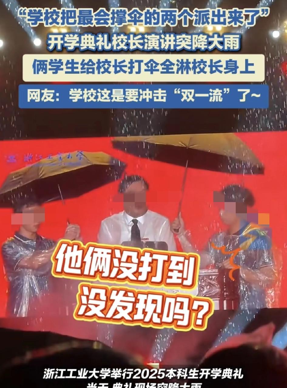 9月4日，浙江工业大学举行2025，级本科新生典礼，典礼上出现大雨，校长在发表讲