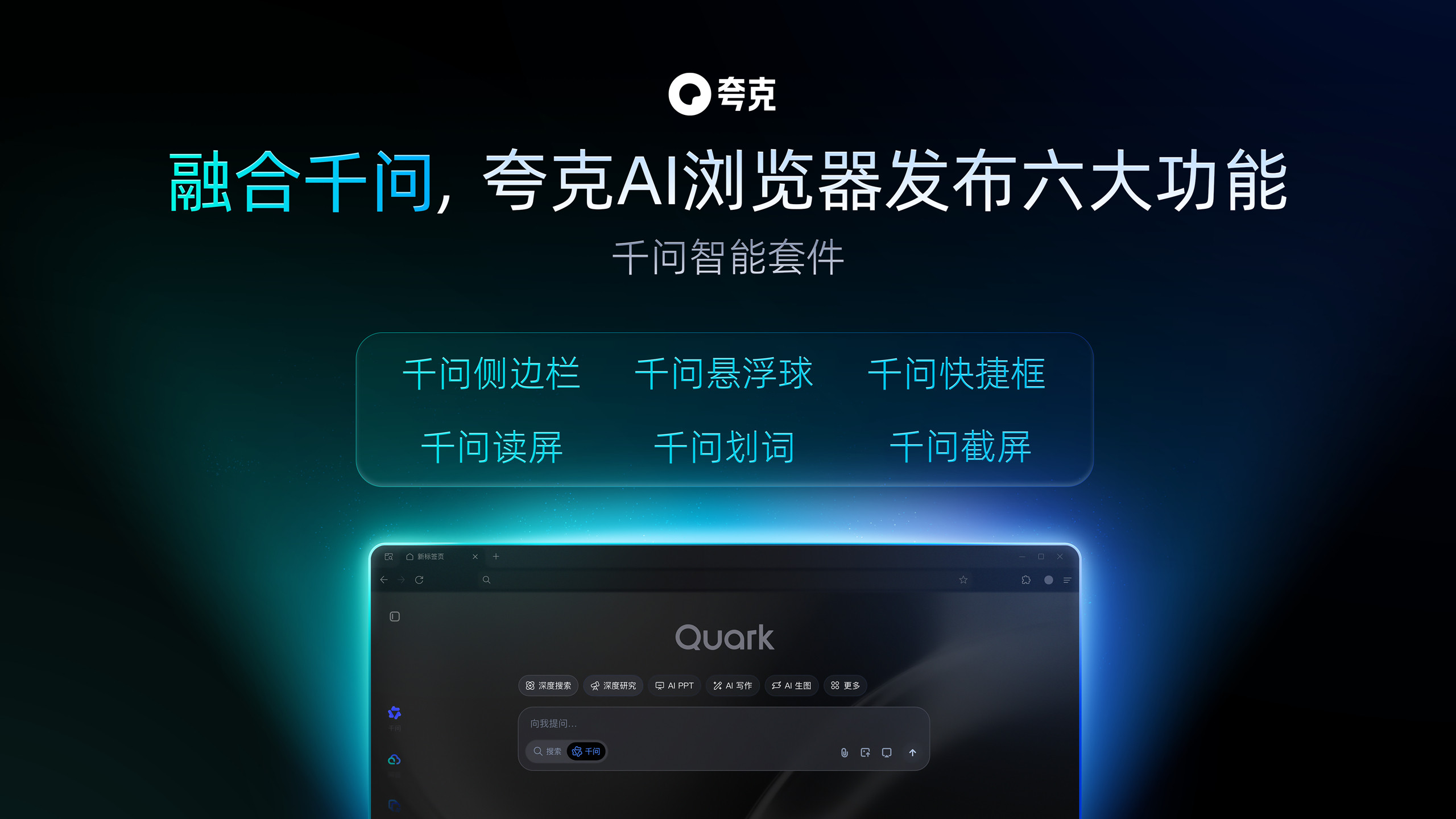 融合千问的全新夸克AI浏览器来了也试用过Chrome+Gemini、Chapg
