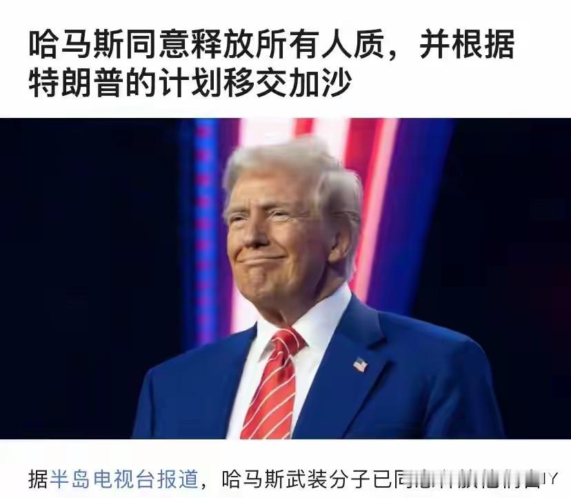 特朗普特别高兴，哈马斯妥协同意释放人质，交出权利！中东局势在10月3日这天