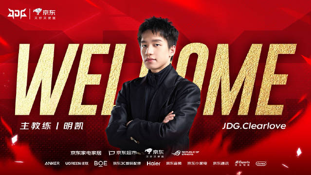 JDG俱乐部官方: 明凯Clearlove将以主教练的身份正式加盟队伍