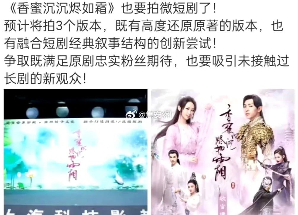 大爆仙侠剧《香蜜沉沉烬如霜》也要被成微短剧了，而且一拍就是三个版本，包括一个高度