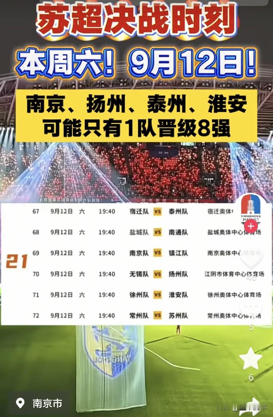 苏超就要到八强决战的关键时刻了。南京、扬州、泰州、淮安，这几支球队都还在抢名额。