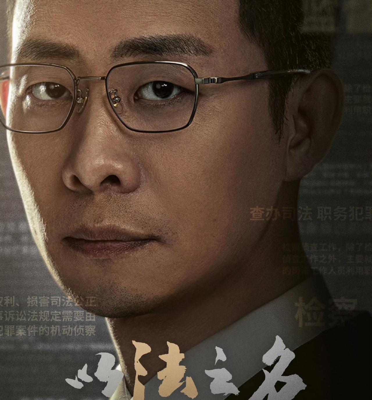 《以法之名》看到现在才明白洪亮为什么说话办事总是点头哈腰唯唯诺诺瞻前顾后，没有一