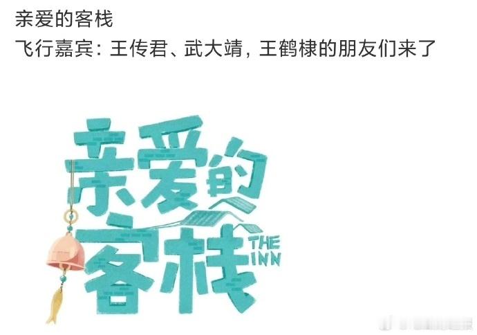 亲爱的客栈飞行嘉宾亲爱的客栈王鹤棣的朋友们亲爱的客栈因王鹤棣的朋友们这位飞行嘉宾