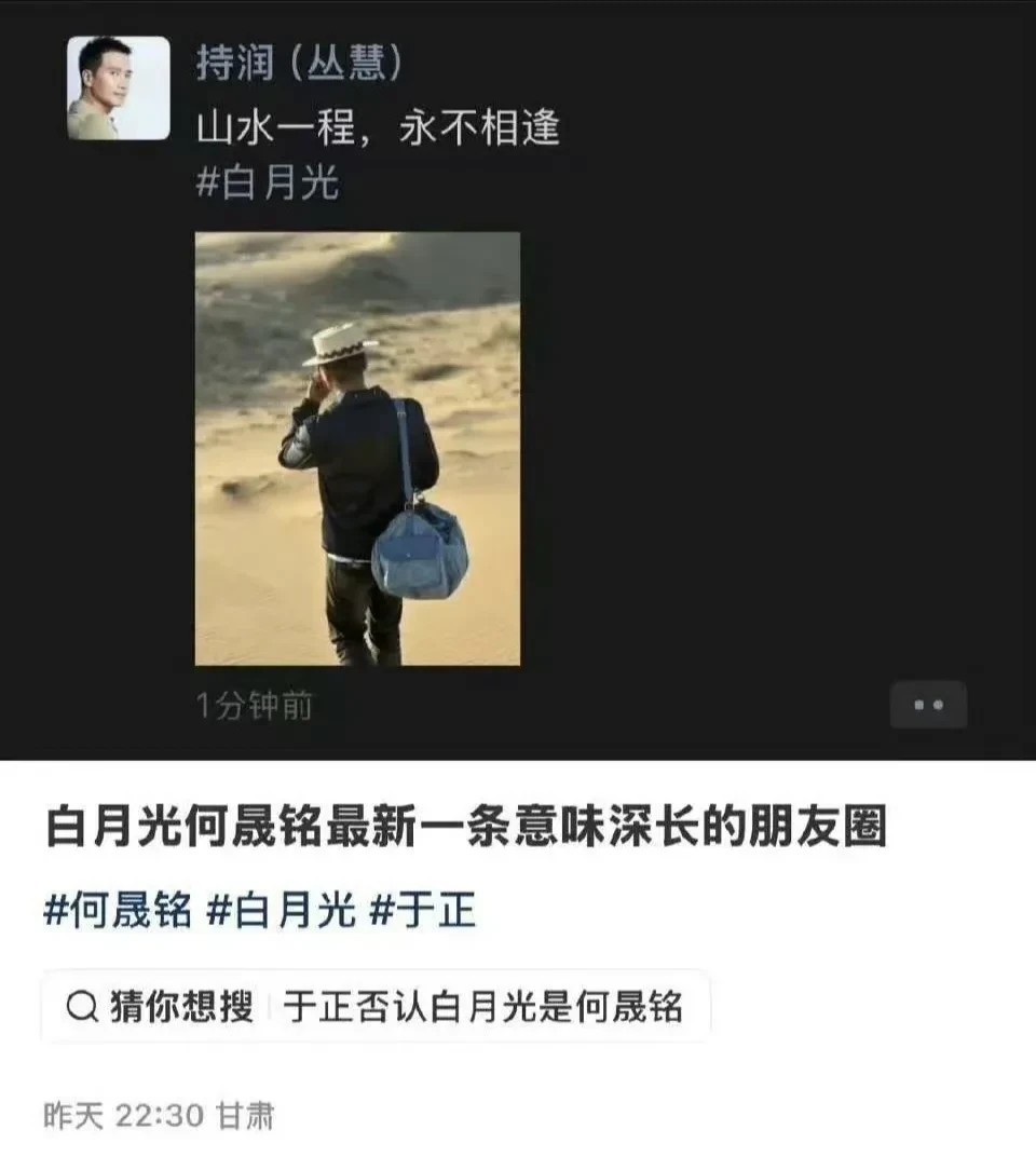 白月光连续剧要迎来大结局啦，何晟铭朋友圈发文：山水一程，永不相逢，还带了白