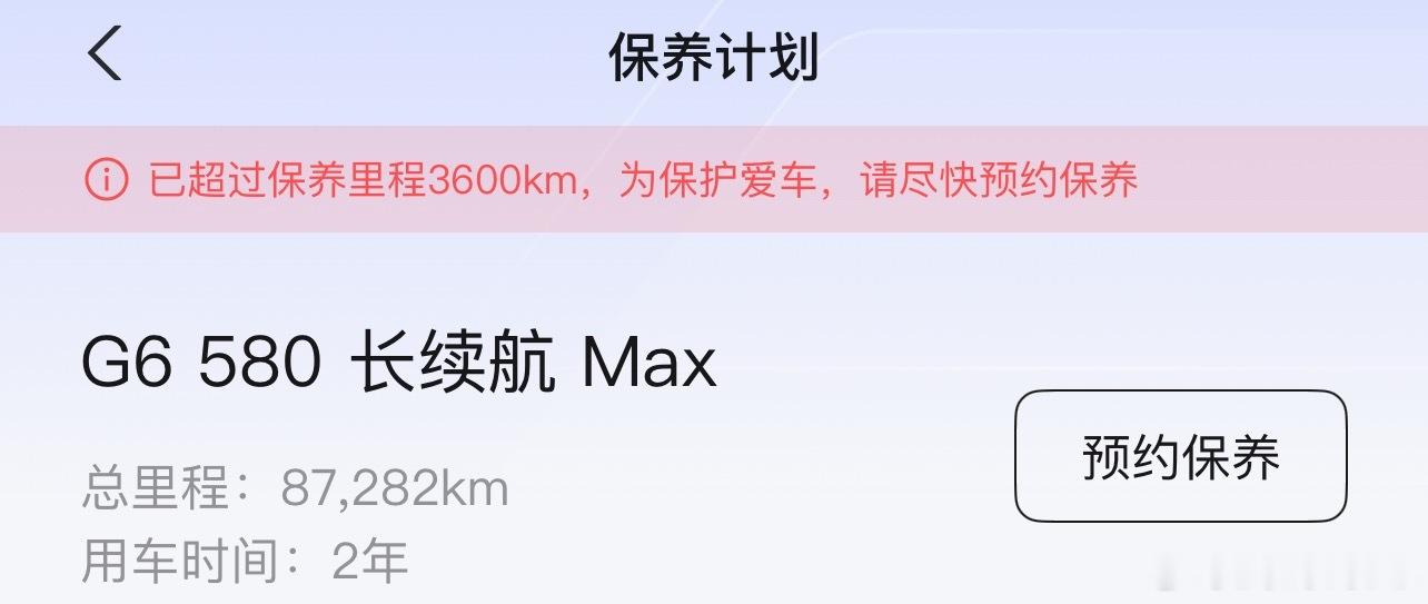 小鹏G6在我上手被牛马了两年整了，马上90000公里了，有点惭愧我都不记得保养了