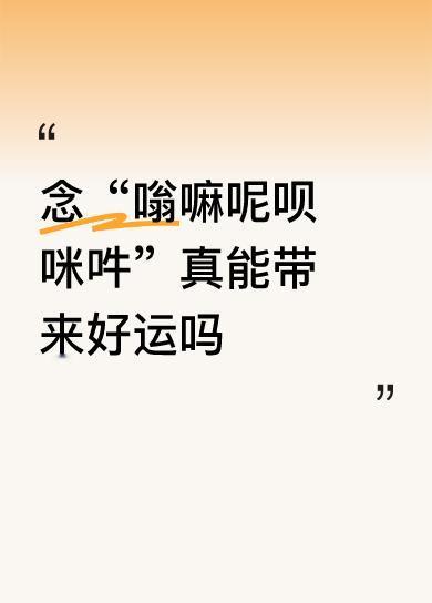 念“嗡嘛呢呗咪吽”真能带来好运吗