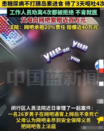 “用命敲诈？”上海26岁小伙明知自己身患严重的糖尿病，还跑去网吧上网。连熬3天2