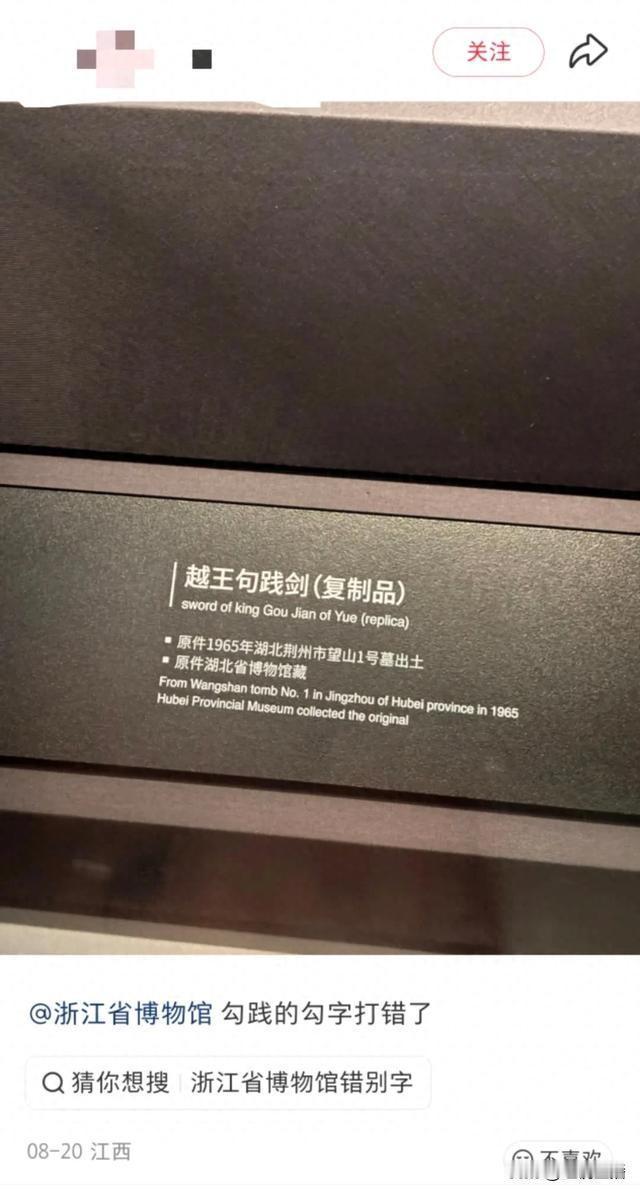 博物馆的标牌上，写着“越王句践”，不是“勾践”。游客一看就火了：这字写错了吧？这