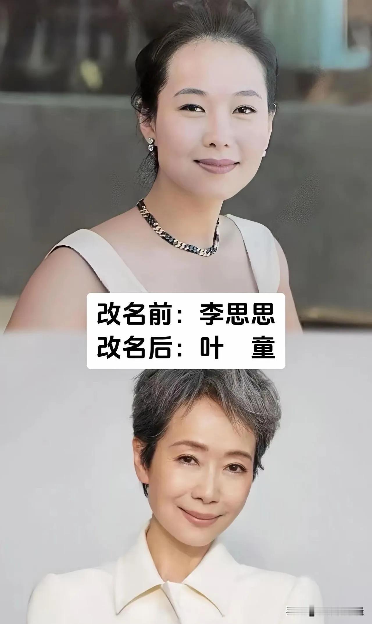 明星改名之后事业更上一层楼。改名后的叶童确实很争气，几年之内就从新秀变成了影后