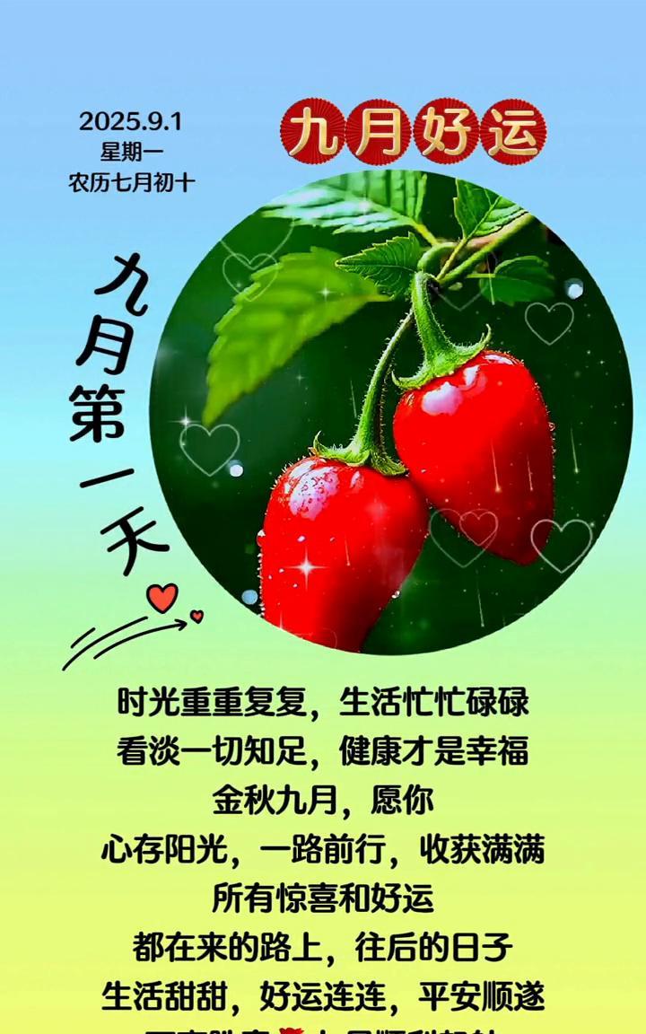 九月好运。星期一，农历七月初十。九月第一天，时光重重复复，生活忙忙碌碌。看淡一