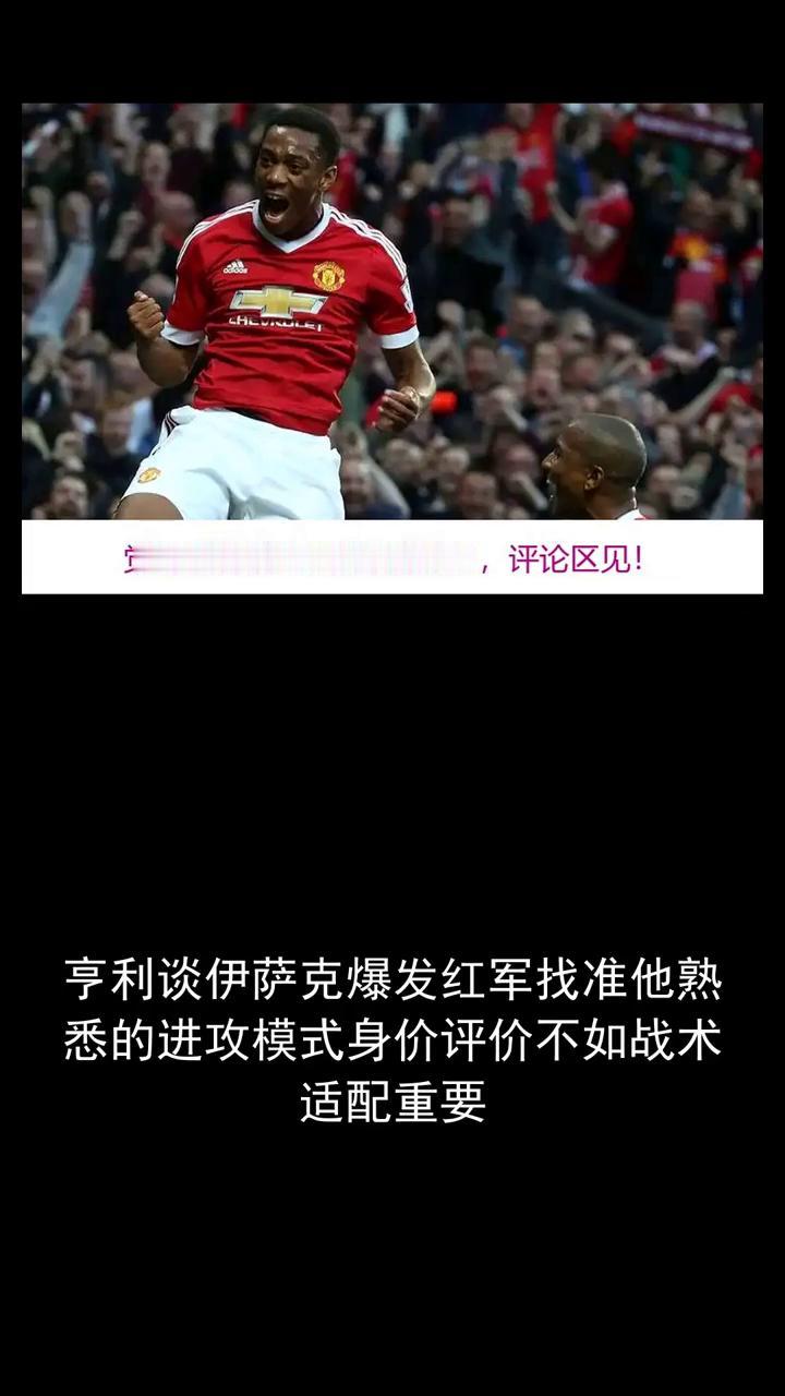 亨利谈伊萨克爆发红军找准他熟悉的进攻模式，身价评价不如战术适配重要。分享赛场故
