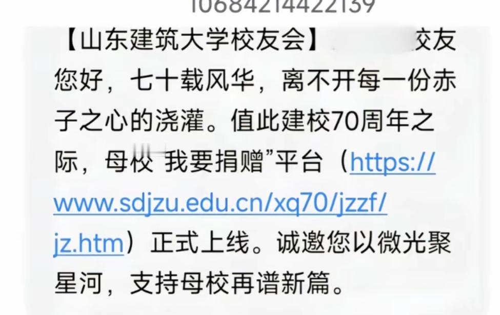 山东建筑大学今年迎来建校70周年，校庆期间，学校确实在持续开展校友活动和捐赠相关
