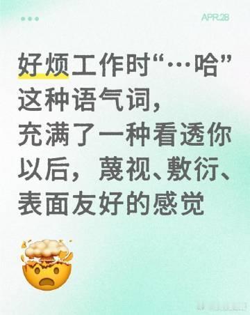 好烦工作时“……哈”这种语气词​​​​