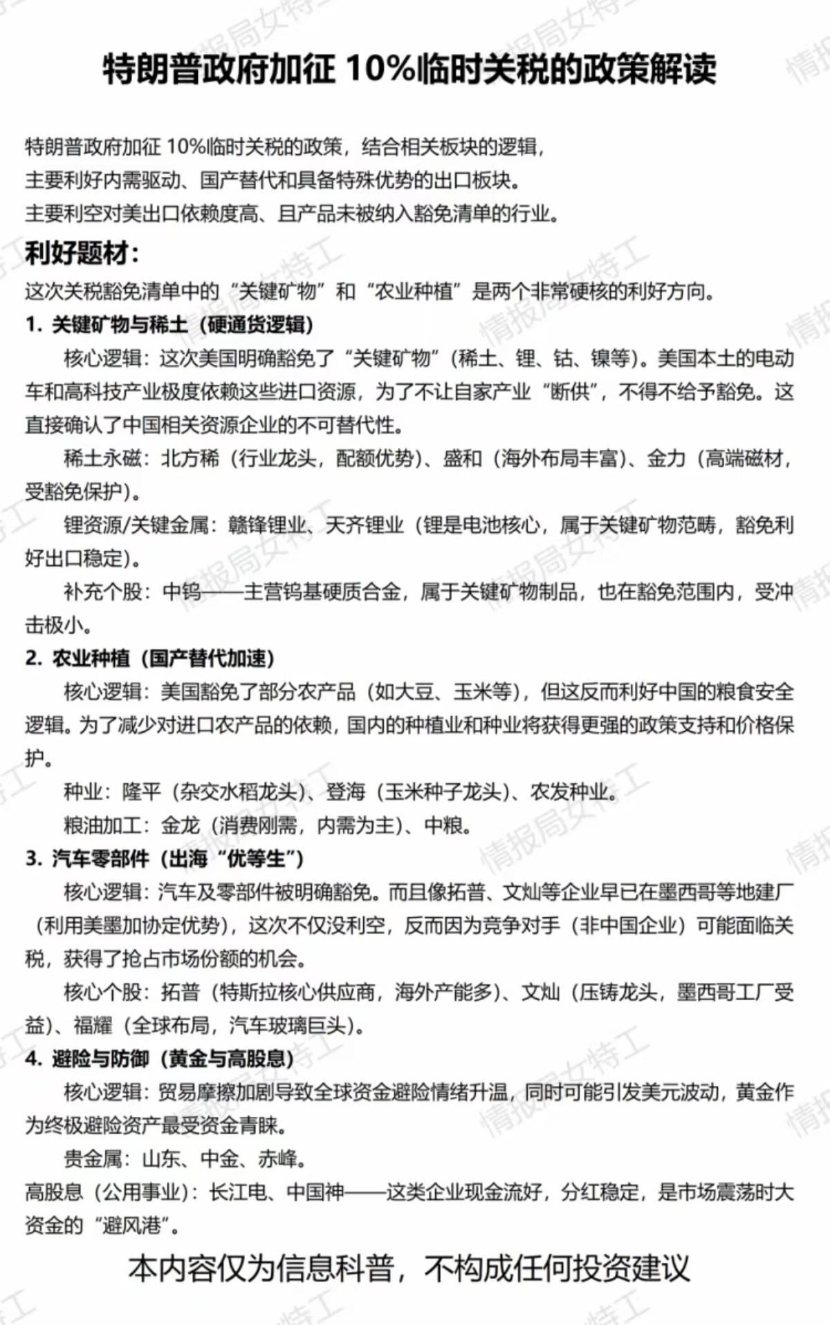 2.23周一特朗普加征10%关税政策解读一、利好题材1）关键矿物与稀土