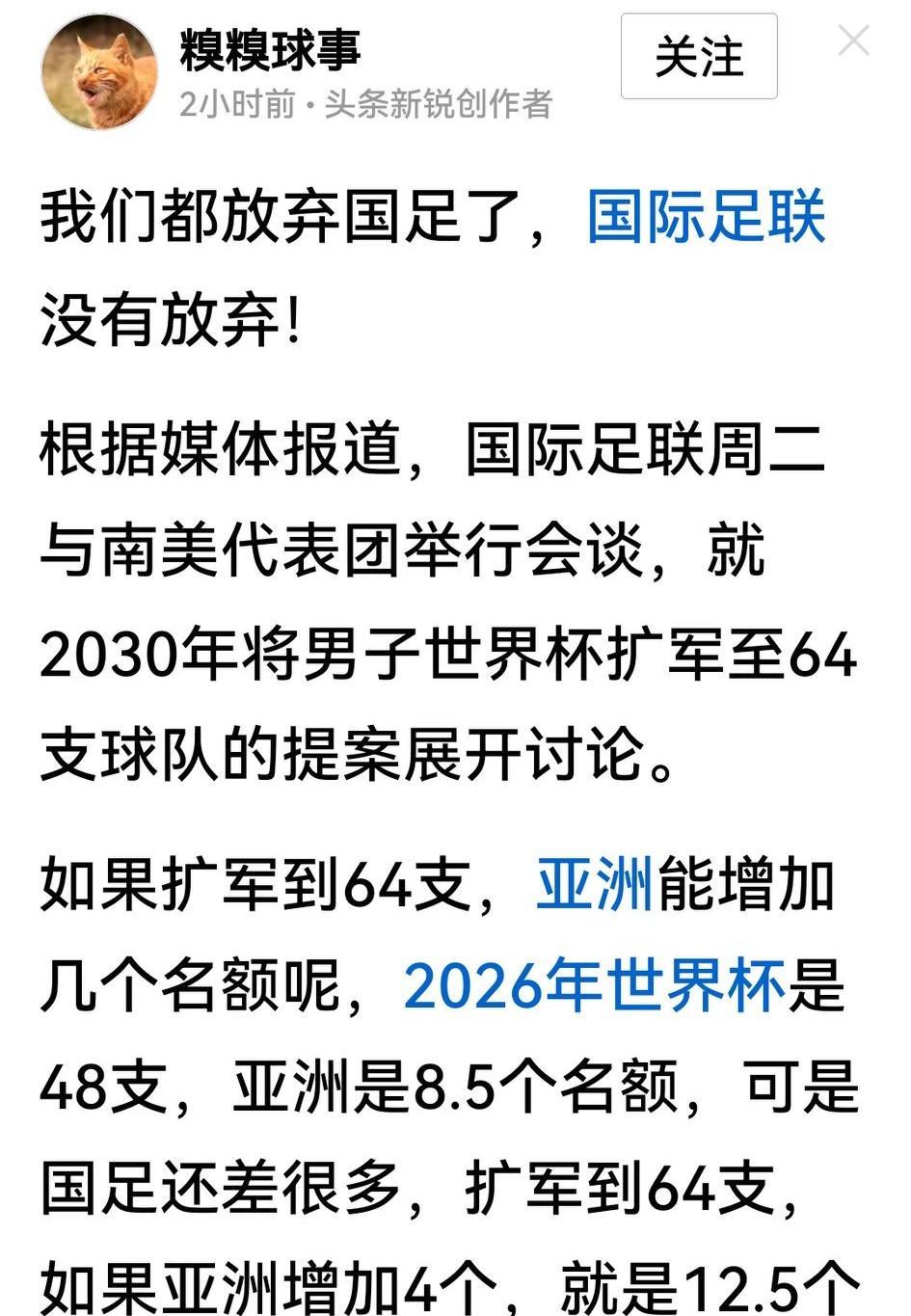 有说因凡蒂诺昨天与南美代表讨论将2030世界杯扩军至64支队伍的问题，没想到人家