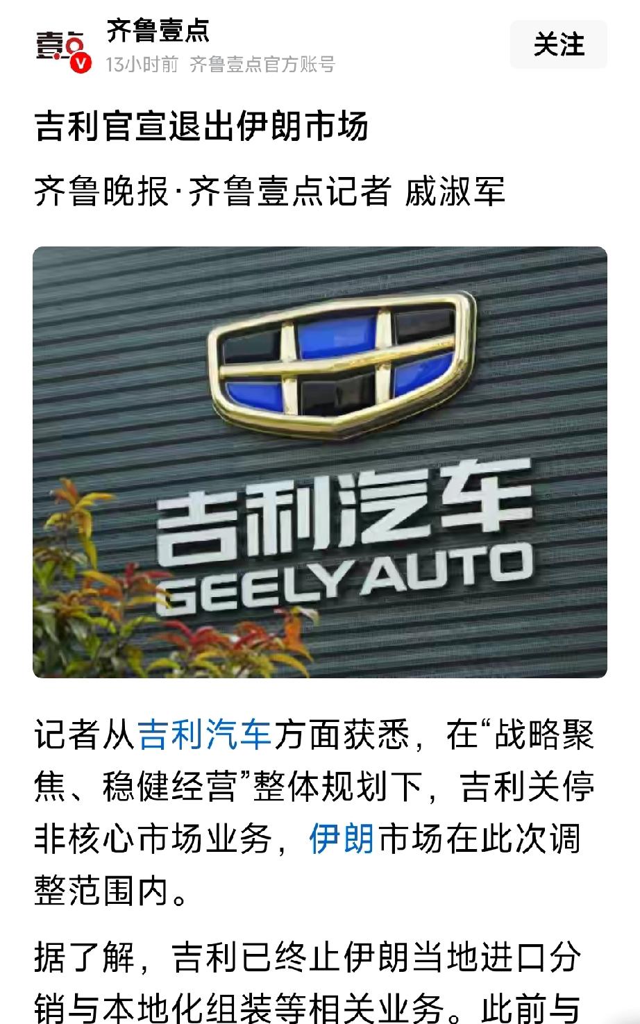 吉利汽车宣布退出伊朗市场。美国加了25%的关税，如果吉利不离开伊朗，那吉利旗下的